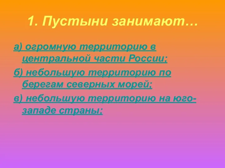 1. Пустыни занимают… а) огромную территорию в центральной части России; б)