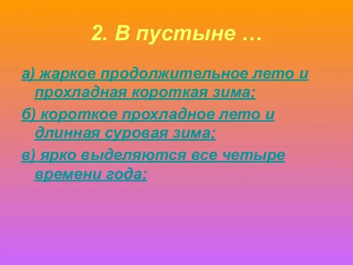 2. В пустыне … а) жаркое продолжительное лето и прохладная короткая