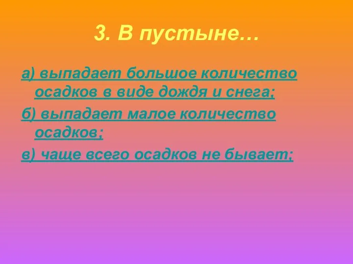 3. В пустыне… а) выпадает большое количество осадков в виде дождя