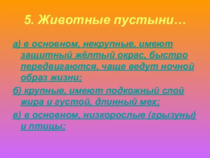 5. Животные пустыни… а) в основном, некрупные, имеют защитный жёлтый окрас,