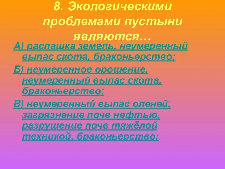 8. Экологическими проблемами пустыни являются… А) распашка земель, неумеренный выпас скота,