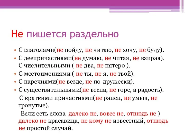 Не пишется раздельно С глаголами(не пойду, не читаю, не хочу, не