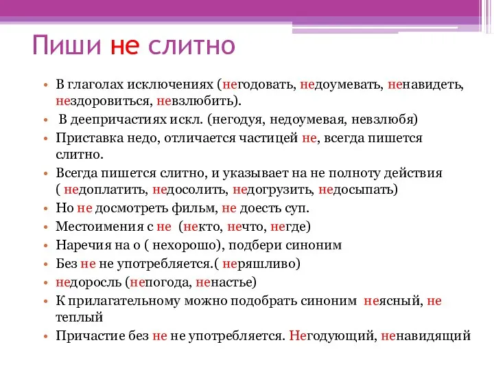 Пиши не слитно В глаголах исключениях (негодовать, недоумевать, ненавидеть, нездоровиться, невзлюбить).