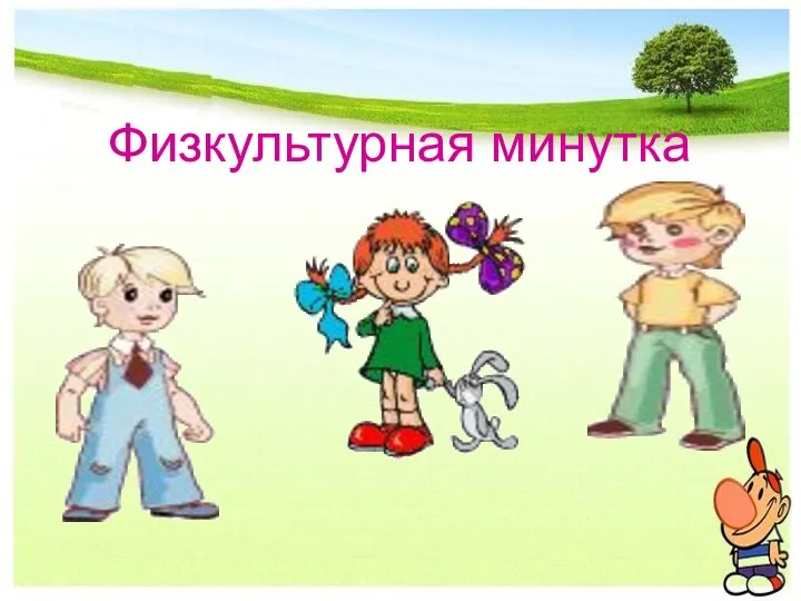 Физкультурная минутка