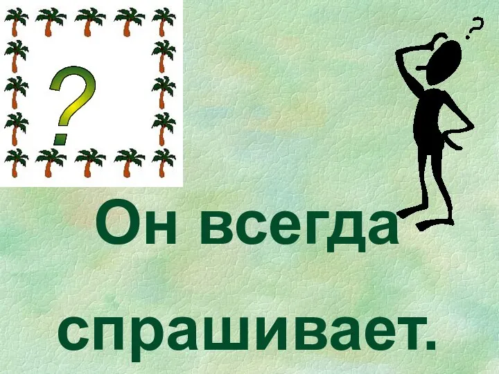 ? ? ? ? ? Он всегда спрашивает.