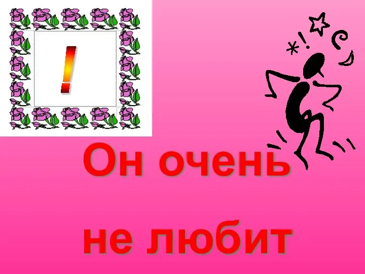 ! ! ! ! Он очень не любит скуку. !