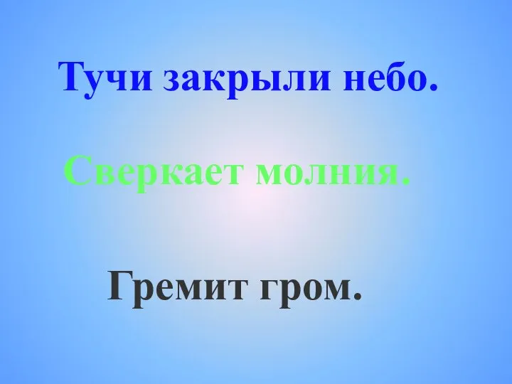 Тучи закрыли небо. Гремит гром. Сверкает молния.