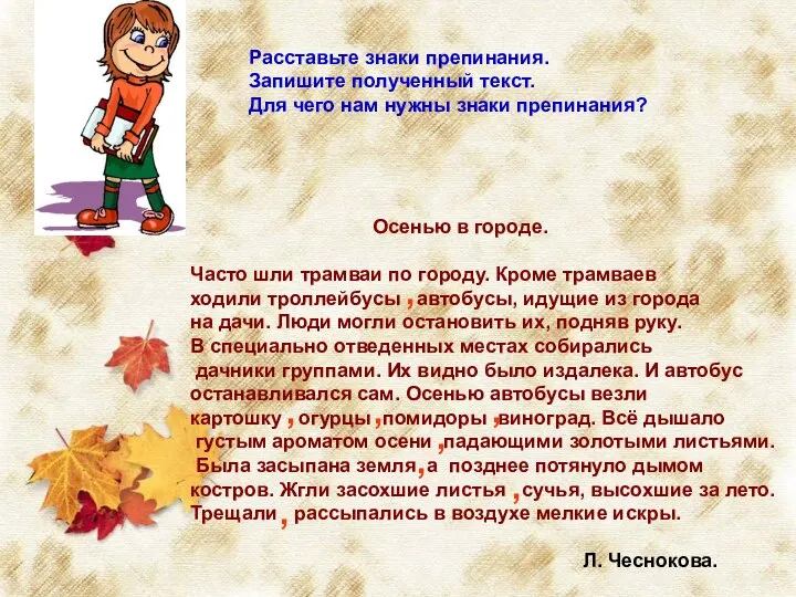 Расставьте знаки препинания. Запишите полученный текст. Для чего нам нужны знаки