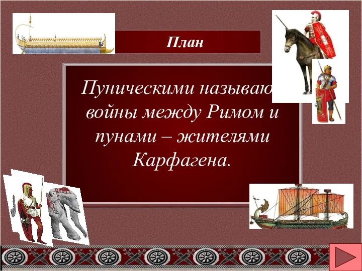 Причины Пунических войн. Первая Пуническая война. Вторая Пуническая война. Третья Пуническая