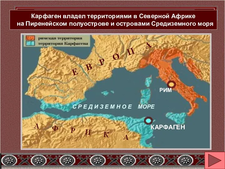 Какие территории принадлежали Карфагену? Карфаген основан в Северной Африке финикийцами в