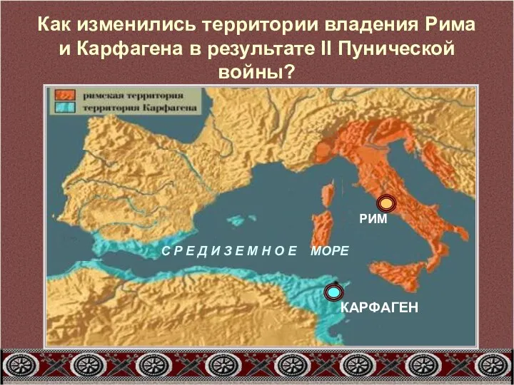 Как изменились территории владения Рима и Карфагена в результате II Пунической
