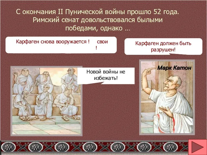 С окончания II Пунической войны прошло 52 года. Римский сенат довольствовался