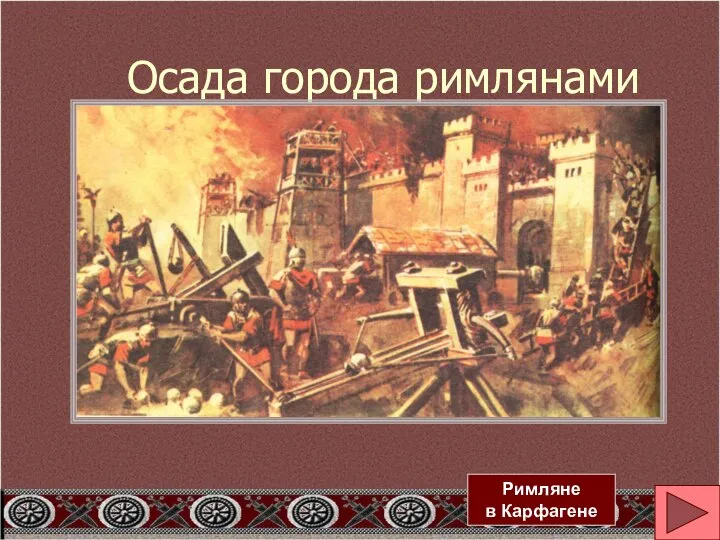 Осада города римлянами Римляне в Карфагене