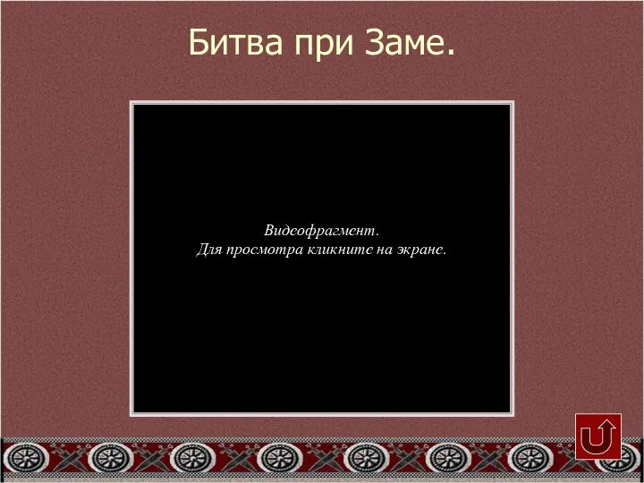 Битва при Заме. Видеофрагмент. Для просмотра кликните на экране.