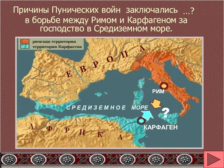 Причины Пунических войн заключались в борьбе между Римом и Карфагеном за