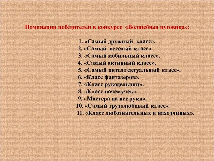Номинации победителей в конкурсе «Волшебная пуговица»: 1. «Самый дружный класс». 2.