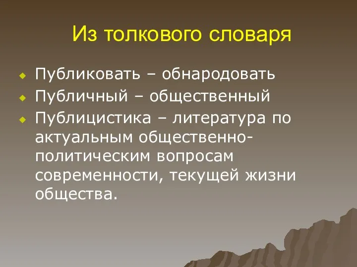 Из толкового словаря Публиковать – обнародовать Публичный – общественный Публицистика –