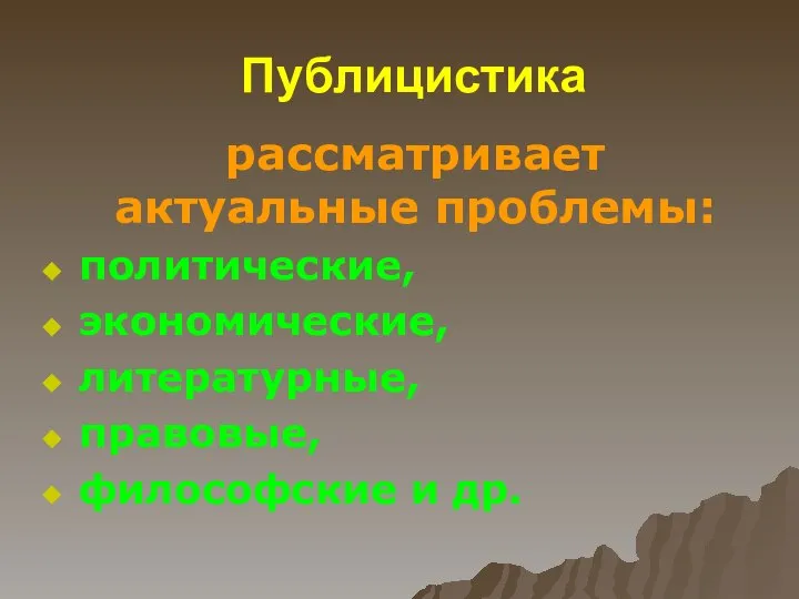 Публицистика рассматривает актуальные проблемы: политические, экономические, литературные, правовые, философские и др.