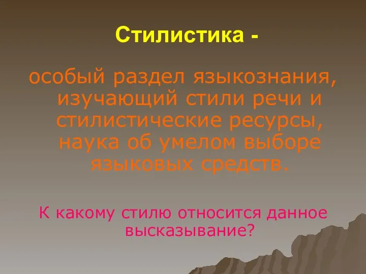 Стилистика - особый раздел языкознания, изучающий стили речи и стилистические ресурсы,