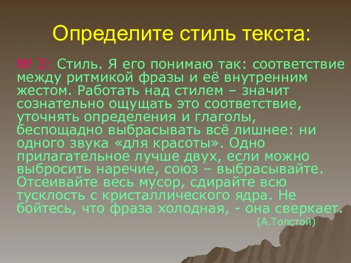 Определите стиль текста: № 3: Стиль. Я его понимаю так: соответствие