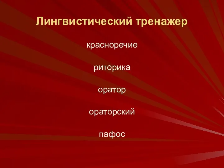 Лингвистический тренажер красноречие риторика оратор ораторский пафос