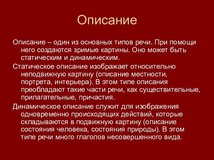 Описание Описание – один из основных типов речи. При помощи него