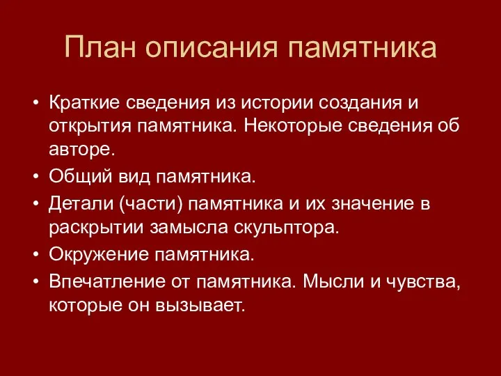 План описания памятника Краткие сведения из истории создания и открытия памятника.