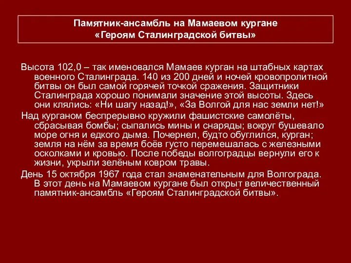 Высота 102,0 – так именовался Мамаев курган на штабных картах военного