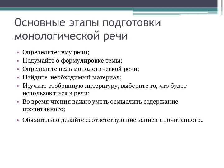 Основные этапы подготовки монологической речи Определите тему речи; Подумайте о формулировке