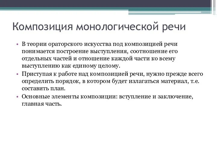 Композиция монологической речи В теории ораторского искусства под композицией речи понимается