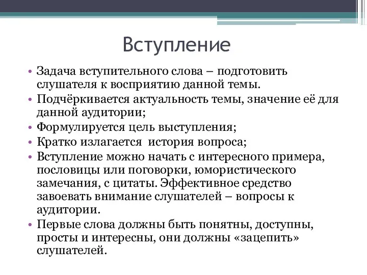 Вступление Задача вступительного слова – подготовить слушателя к восприятию данной темы.