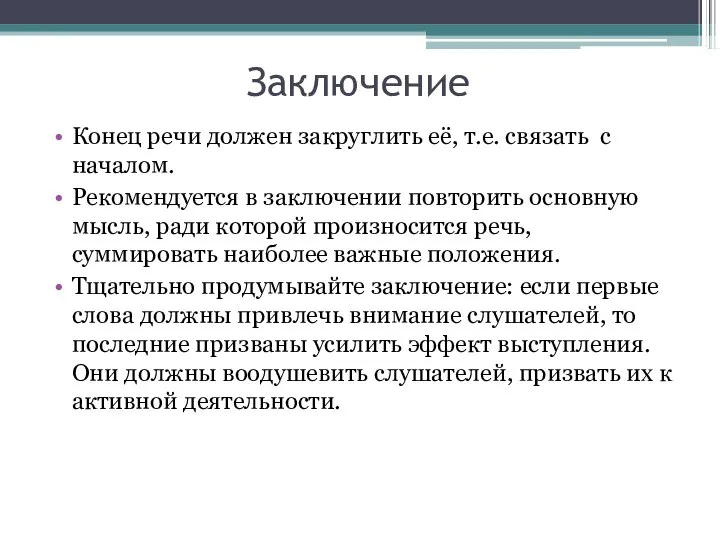 Заключение Конец речи должен закруглить её, т.е. связать с началом. Рекомендуется