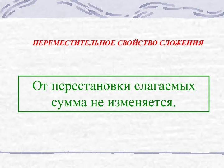 От перестановки слагаемых сумма не изменяется. ПЕРЕМЕСТИТЕЛЬНОЕ СВОЙСТВО СЛОЖЕНИЯ