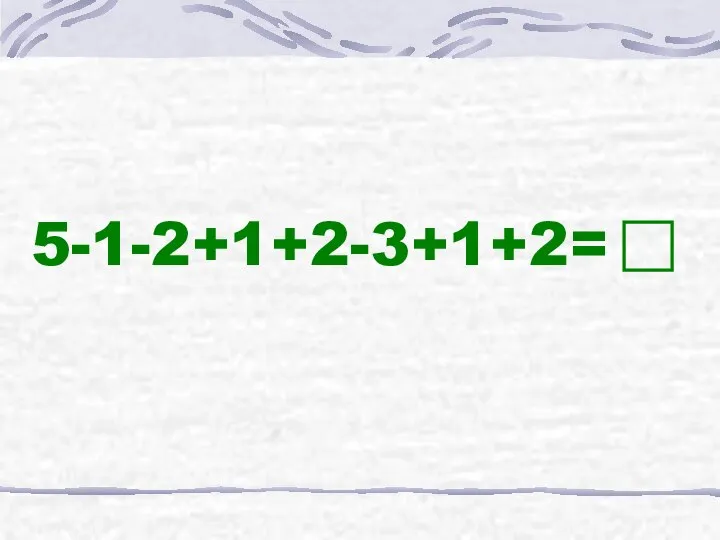 5-1-2+1+2-3+1+2=