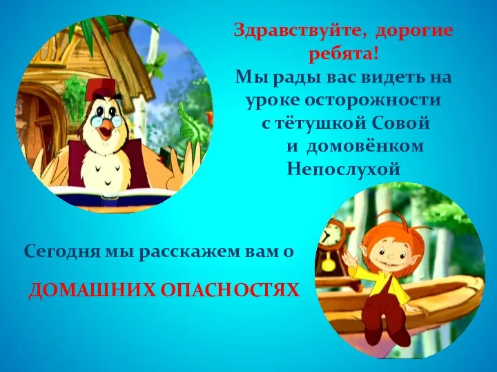 Здравствуйте, дорогие ребята! Мы рады вас видеть на уроке осторожности с