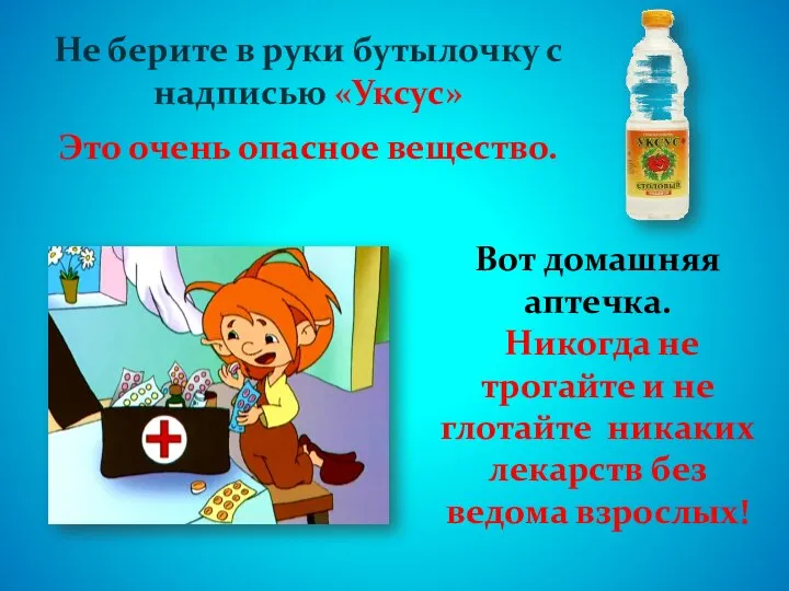 Не берите в руки бутылочку с надписью «Уксус» Это очень опасное