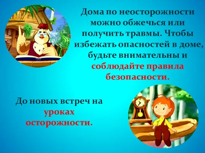 Дома по неосторожности можно обжечься или получить травмы. Чтобы избежать опасностей