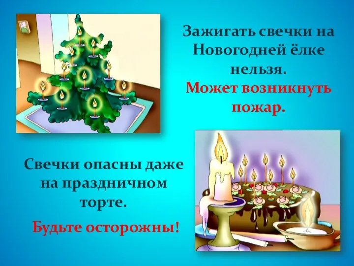 Зажигать свечки на Новогодней ёлке нельзя. Может возникнуть пожар. Свечки опасны