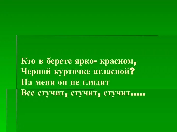 Кто в берете ярко- красном, Черной курточке атласной? На меня он