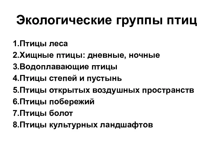 Экологические группы птиц 1.Птицы леса 2.Хищные птицы: дневные, ночные 3.Водоплавающие птицы