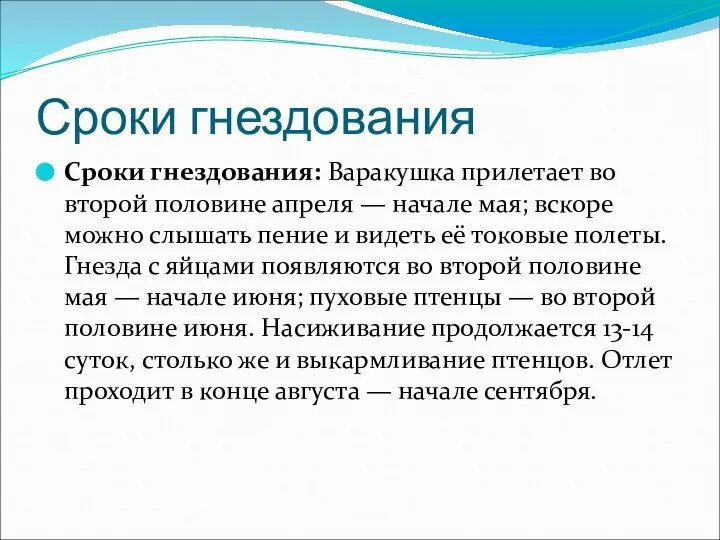 Сроки гнездования Сроки гнездования: Варакушка прилетает во второй половине апреля —