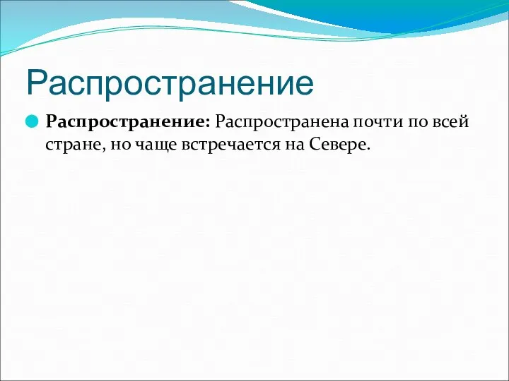 Распространение Распространение: Распространена почти по всей стране, но чаще встречается на Севере.