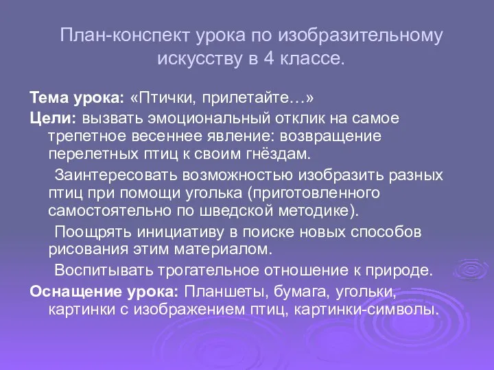 План-конспект урока по изобразительному искусству в 4 классе. Тема урока: «Птички,