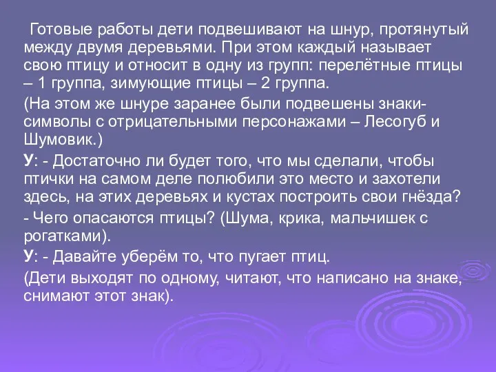 Готовые работы дети подвешивают на шнур, протянутый между двумя деревьями. При