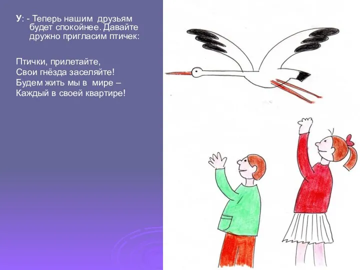 У: - Теперь нашим друзьям будет спокойнее. Давайте дружно пригласим птичек: