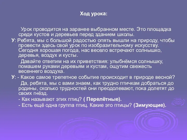 Ход урока: Урок проводится на заранее выбранном месте. Это площадка среди