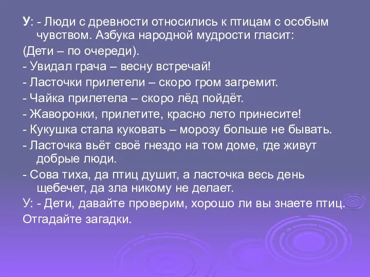 У: - Люди с древности относились к птицам с особым чувством.