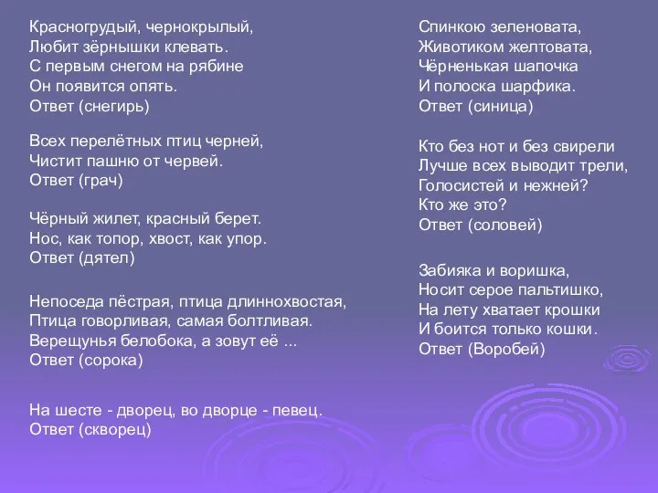 Красногрудый, чернокрылый, Любит зёрнышки клевать. С первым снегом на рябине Он