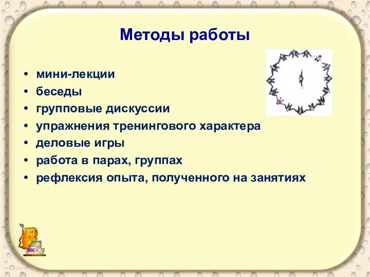 Методы работы мини-лекции беседы групповые дискуссии упражнения тренингового характера деловые игры