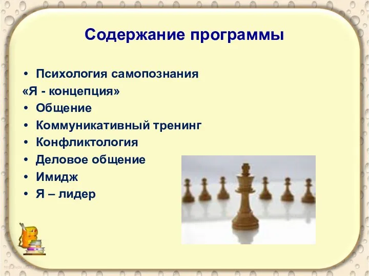 Содержание программы Психология самопознания «Я - концепция» Общение Коммуникативный тренинг Конфликтология